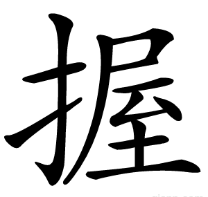 握